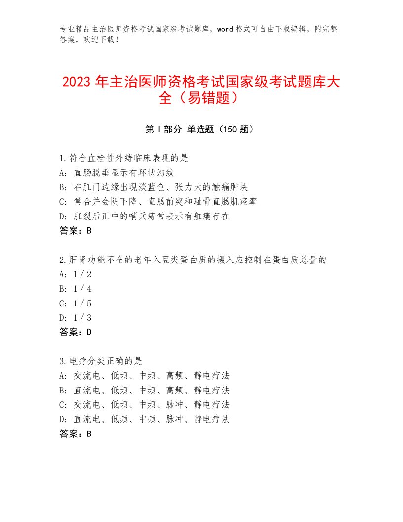 优选主治医师资格考试国家级考试精品题库带答案（能力提升）