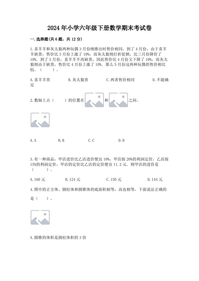 2024年小学六年级下册数学期末考试卷及参考答案【轻巧夺冠】