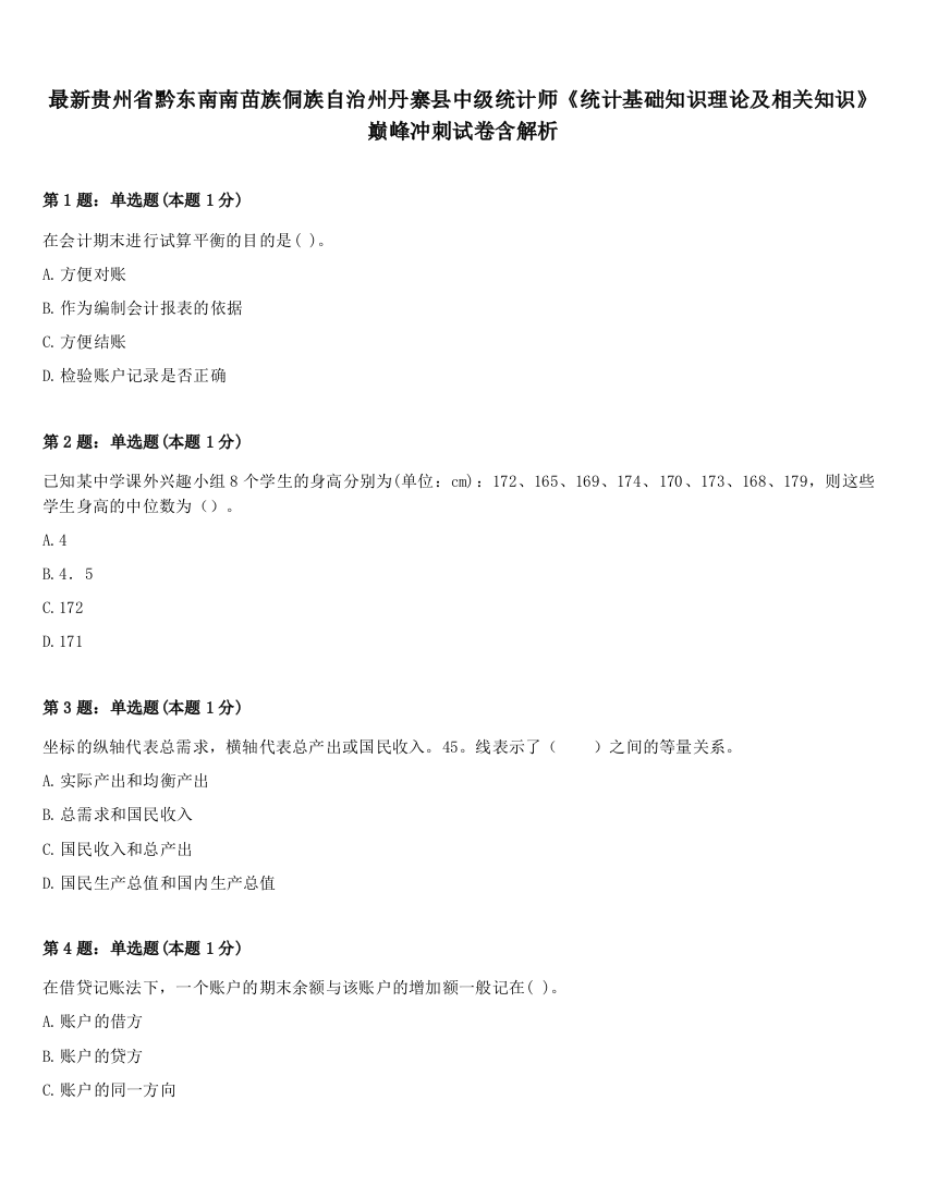 最新贵州省黔东南南苗族侗族自治州丹寨县中级统计师《统计基础知识理论及相关知识》巅峰冲刺试卷含解析