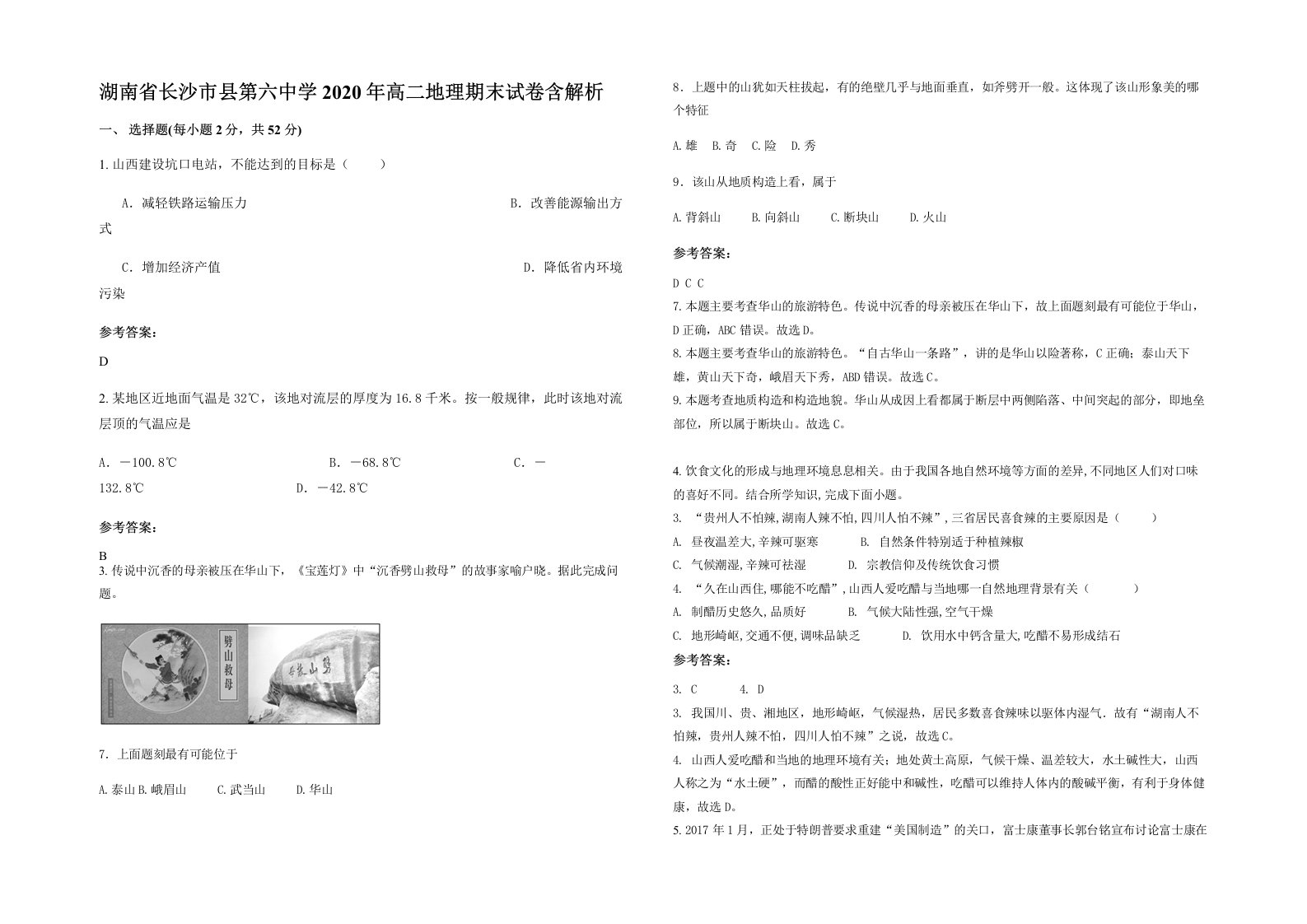 湖南省长沙市县第六中学2020年高二地理期末试卷含解析