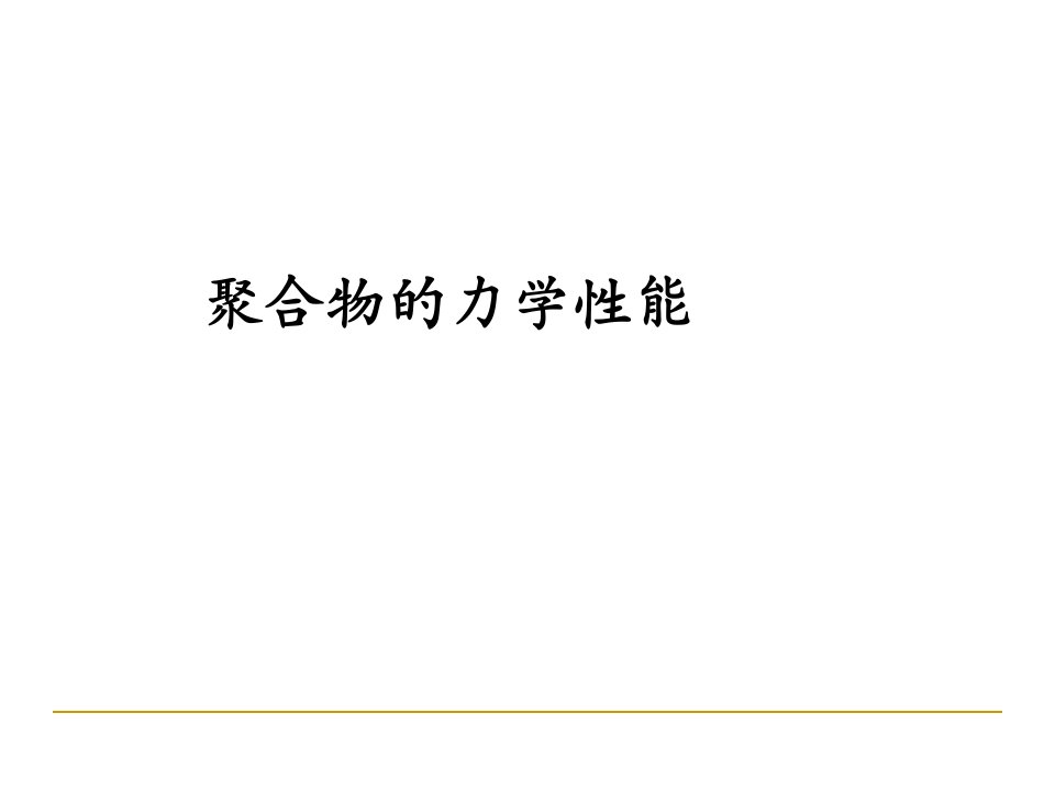 聚合物的力学性能课件