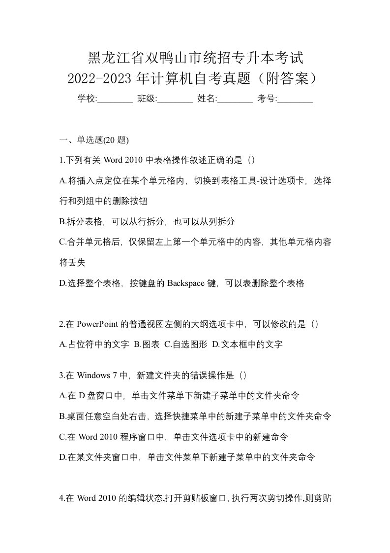 黑龙江省双鸭山市统招专升本考试2022-2023年计算机自考真题附答案