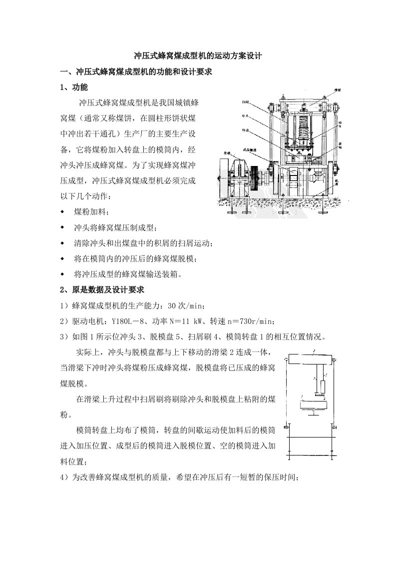 冲压式蜂窝煤成型机的运动方案设计