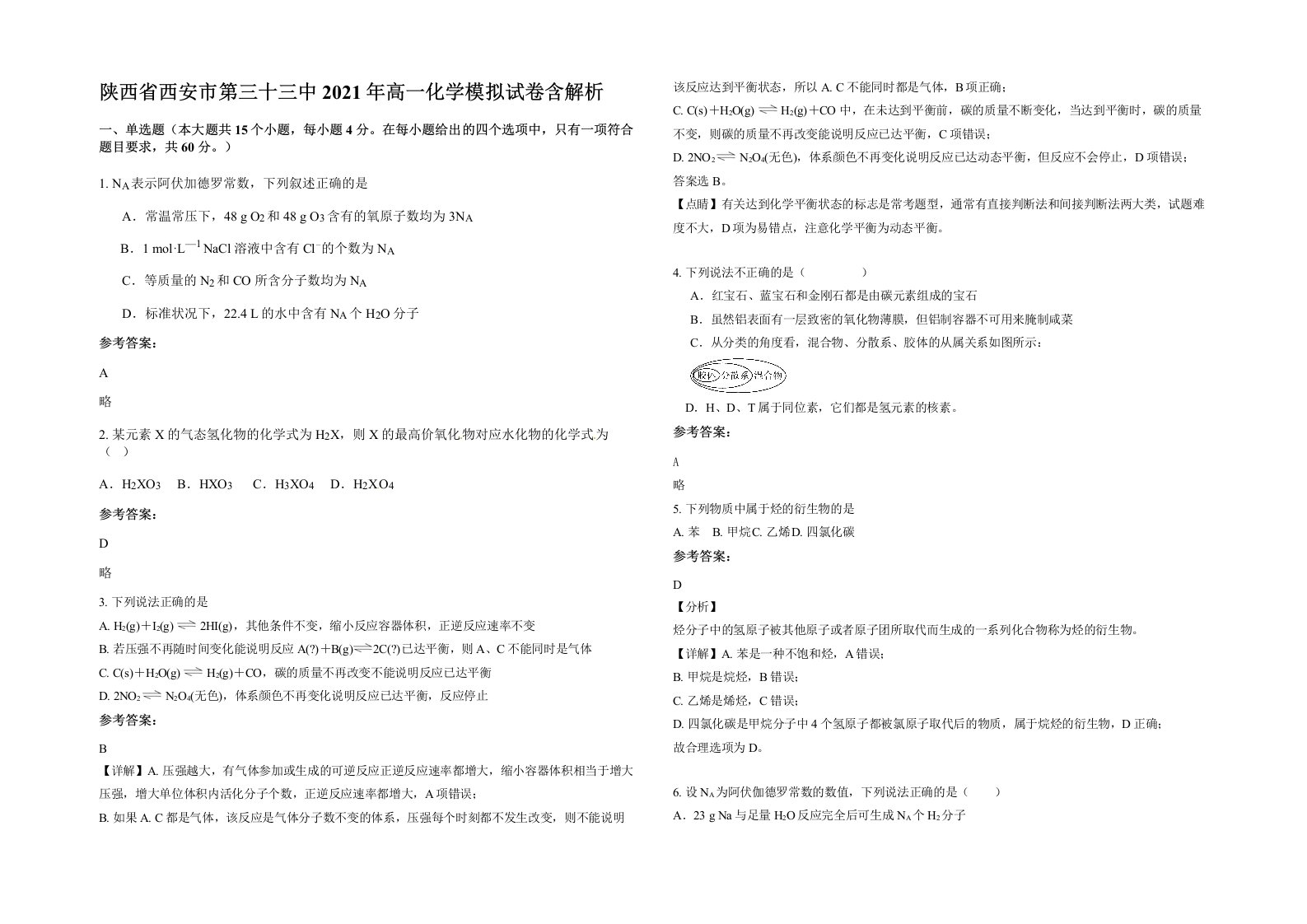 陕西省西安市第三十三中2021年高一化学模拟试卷含解析