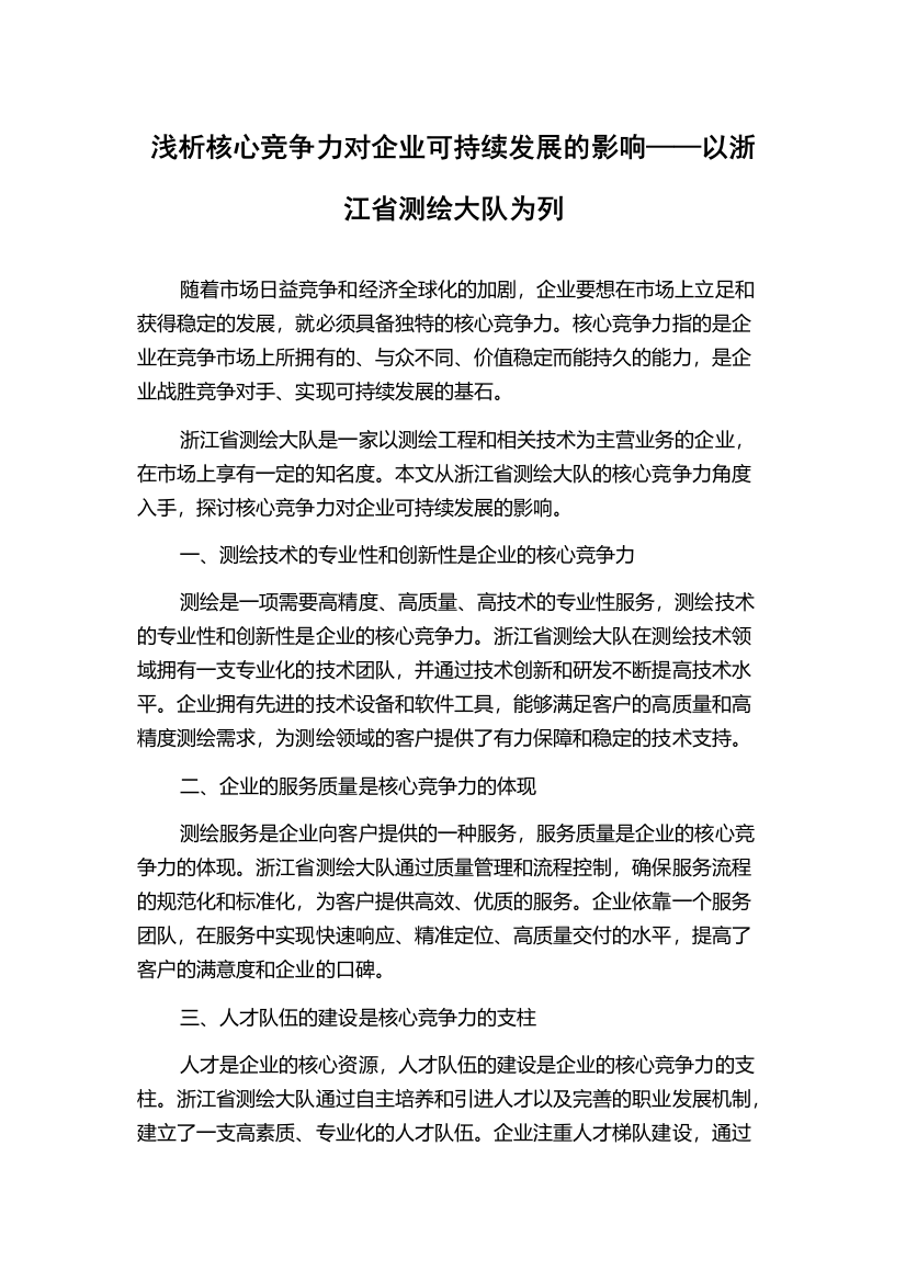 浅析核心竞争力对企业可持续发展的影响——以浙江省测绘大队为列