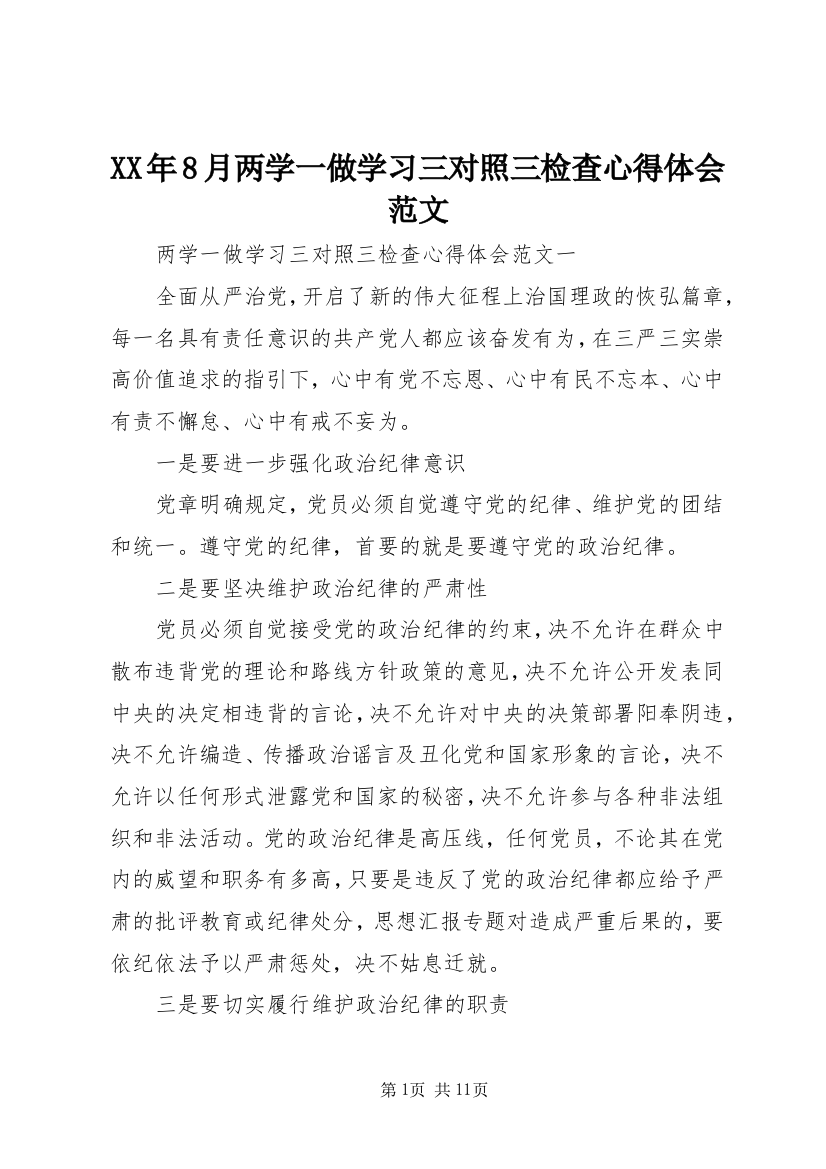 XX年8月两学一做学习三对照三检查心得体会范文