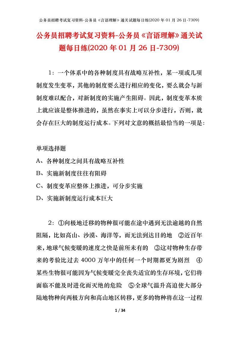 公务员招聘考试复习资料-公务员言语理解通关试题每日练2020年01月26日-7309