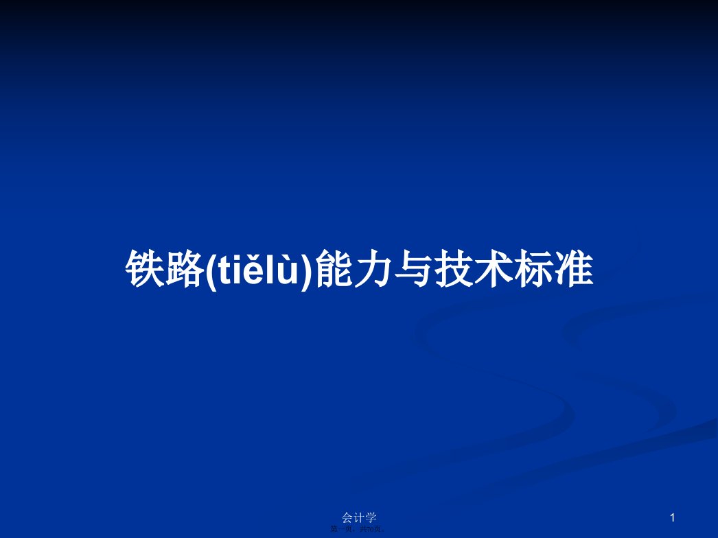 铁路能力与技术标准学习教案