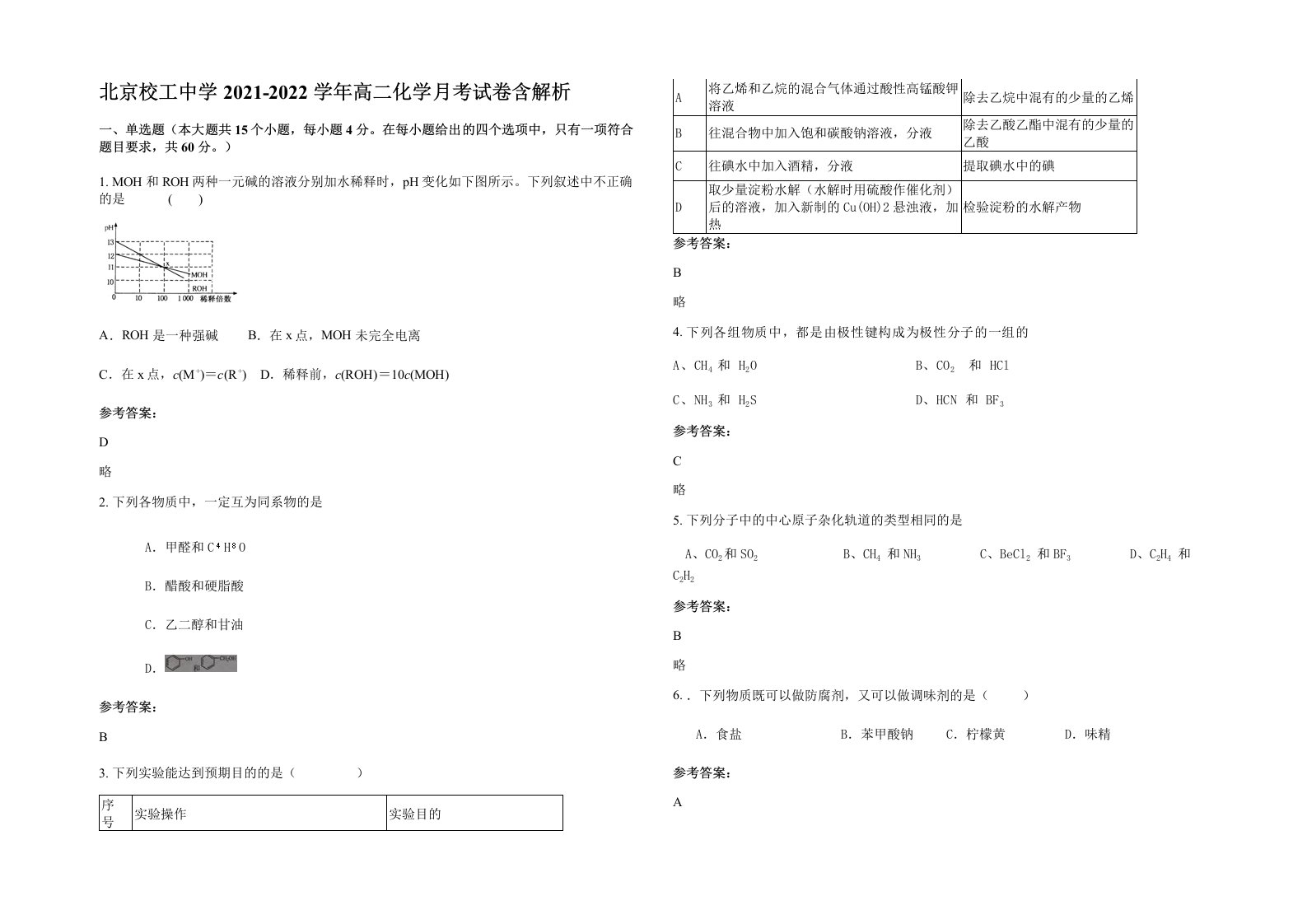 北京校工中学2021-2022学年高二化学月考试卷含解析