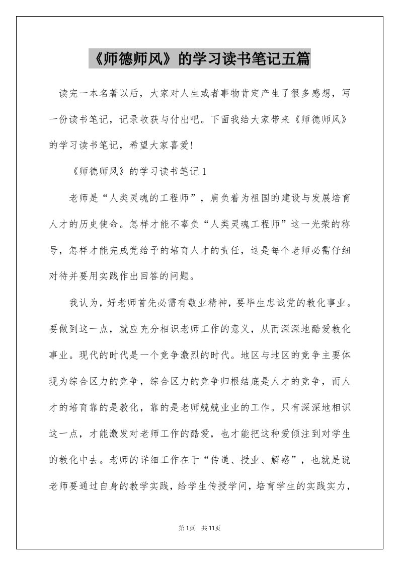 师德师风的学习读书笔记五篇