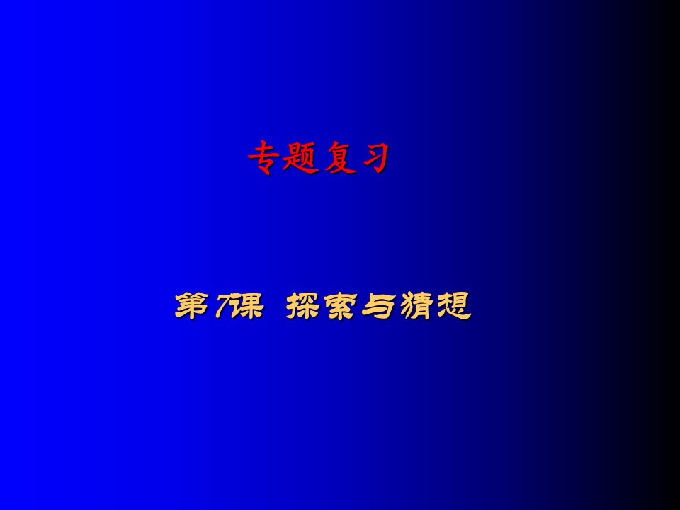 高考数学探索与猜想