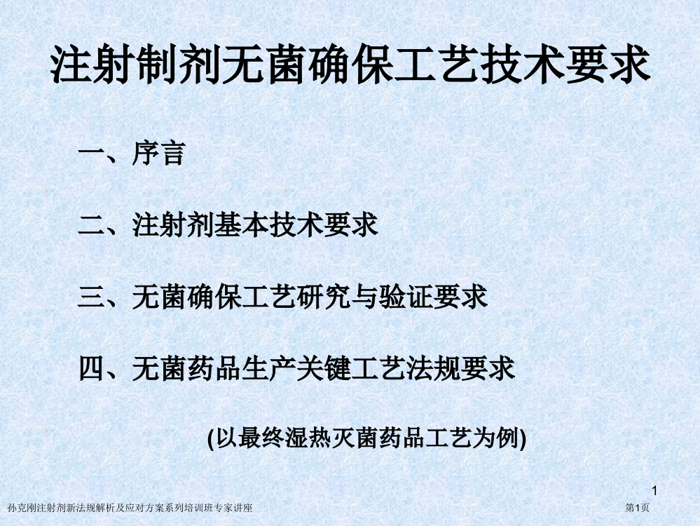 孙克刚注射剂新法规解析及应对方案系列培训班专家讲座