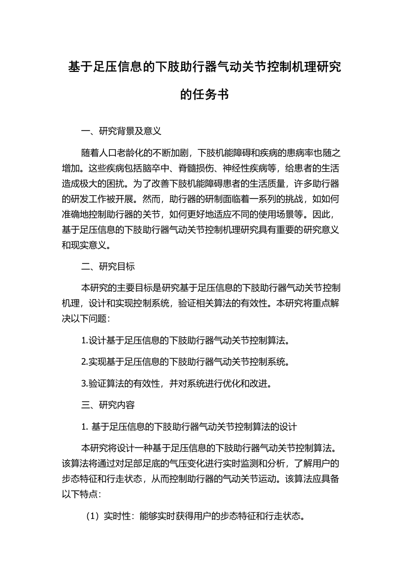 基于足压信息的下肢助行器气动关节控制机理研究的任务书