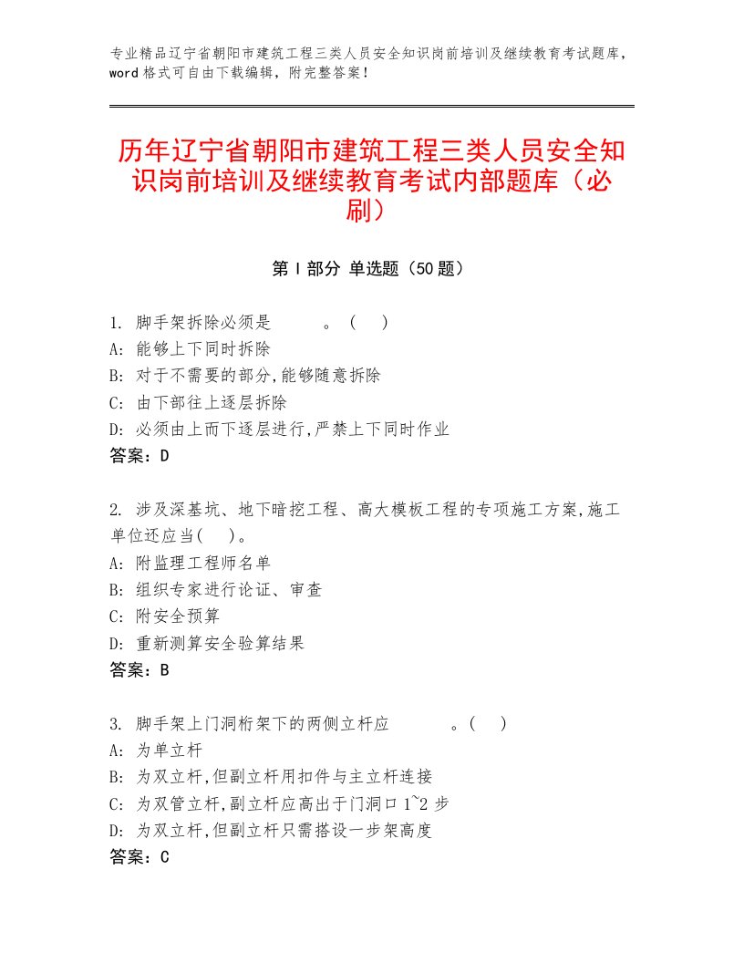 历年辽宁省朝阳市建筑工程三类人员安全知识岗前培训及继续教育考试内部题库（必刷）