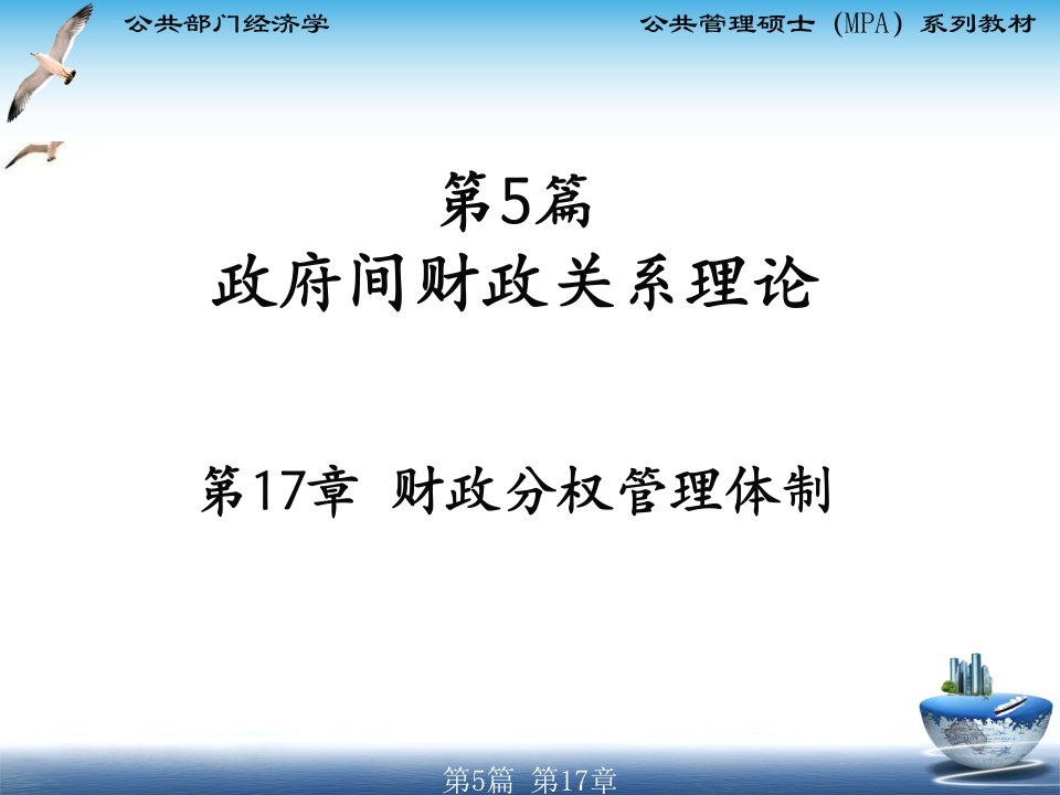 MPA公共部门经济学第17章财政分权管理体制ppt课件