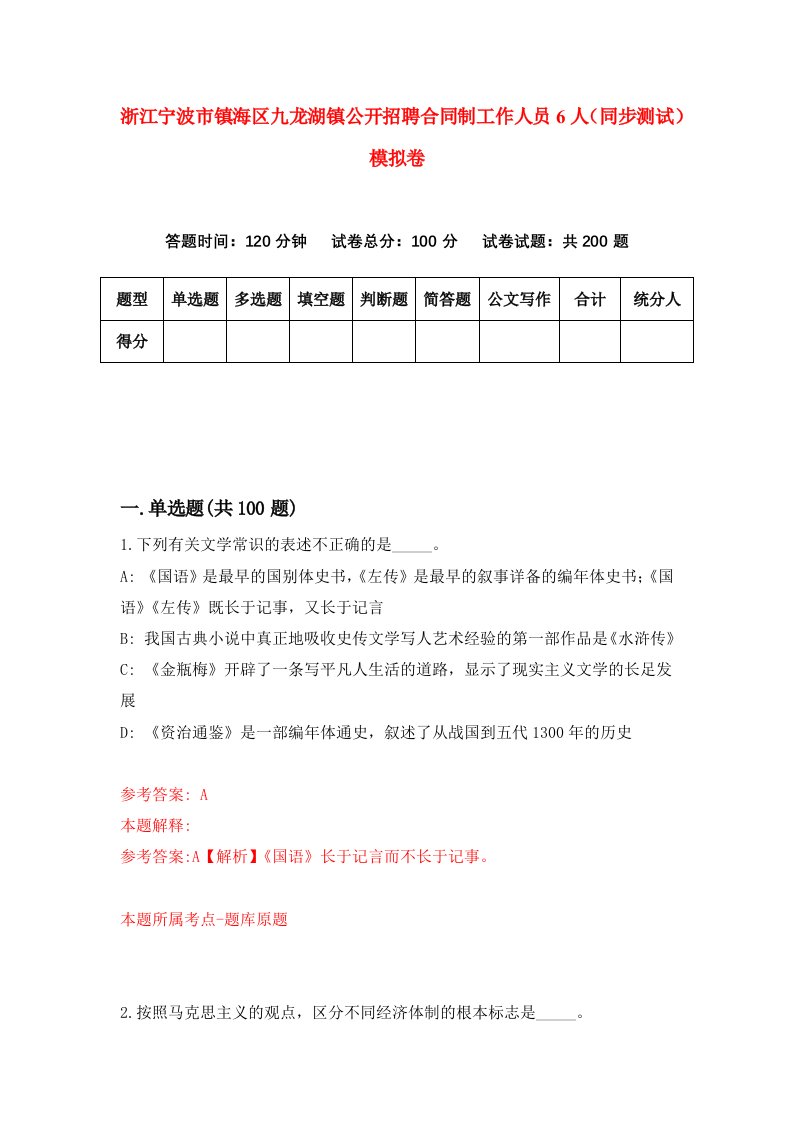 浙江宁波市镇海区九龙湖镇公开招聘合同制工作人员6人同步测试模拟卷第81套