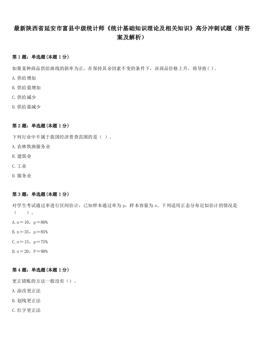 最新陕西省延安市富县中级统计师《统计基础知识理论及相关知识》高分冲刺试题（附答案及解析）