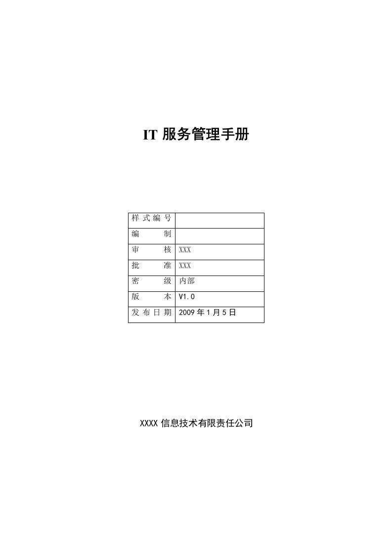 体系文件-IT管理手册