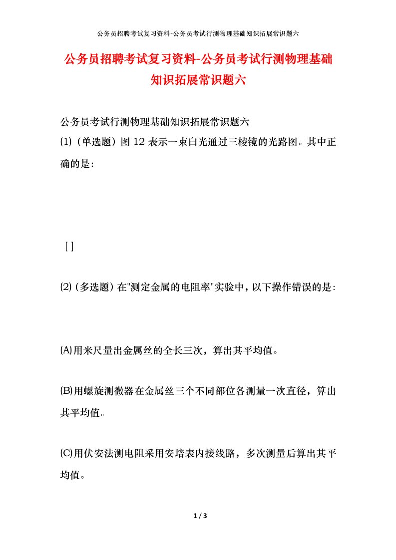 公务员招聘考试复习资料-公务员考试行测物理基础知识拓展常识题六