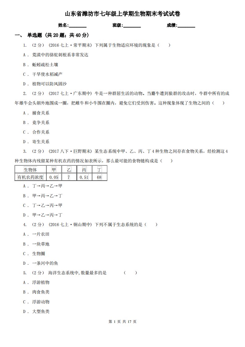 山东省潍坊市七年级上学期生物期末考试试卷