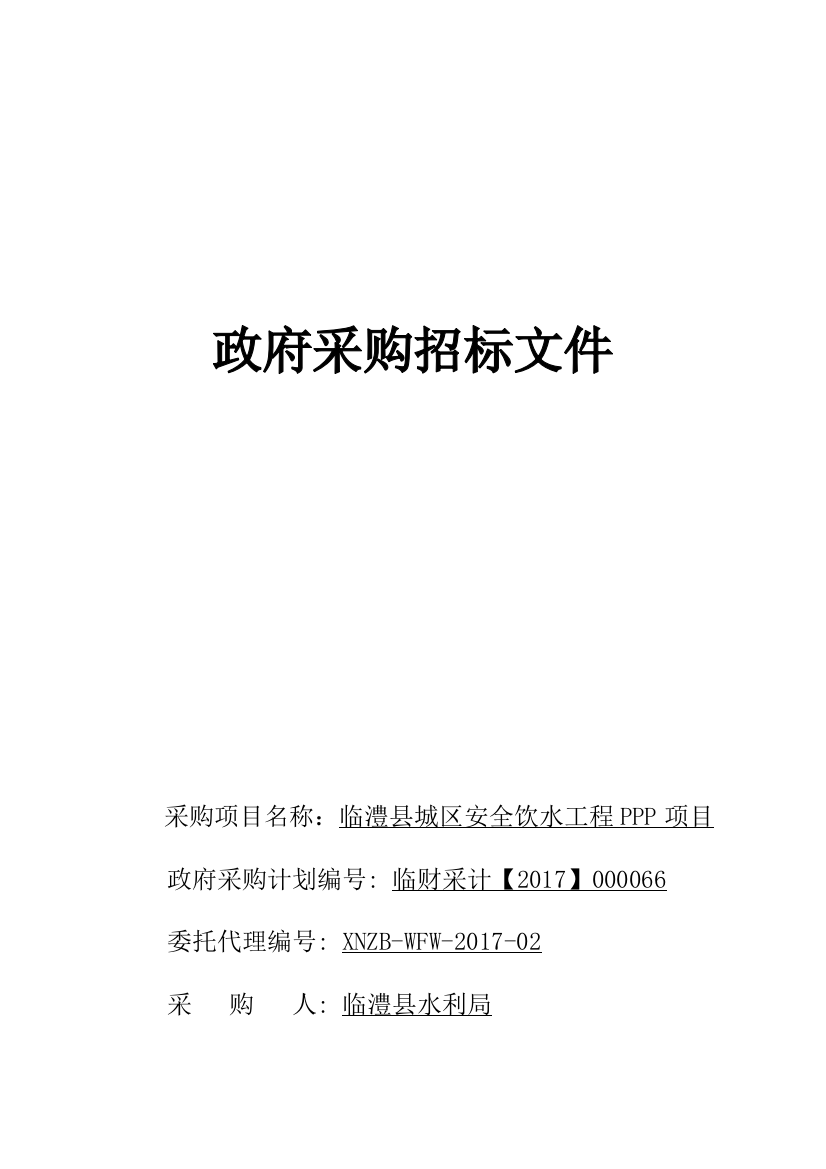 某城区安全饮水工程PPP项目采购招标文件