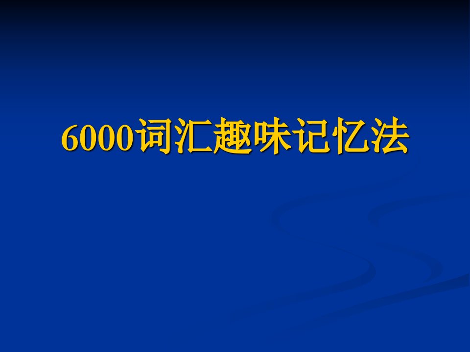 6000词汇趣味速记法