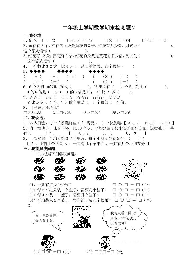 【小学中学教育精选】西师版二年级数学上册期末试卷