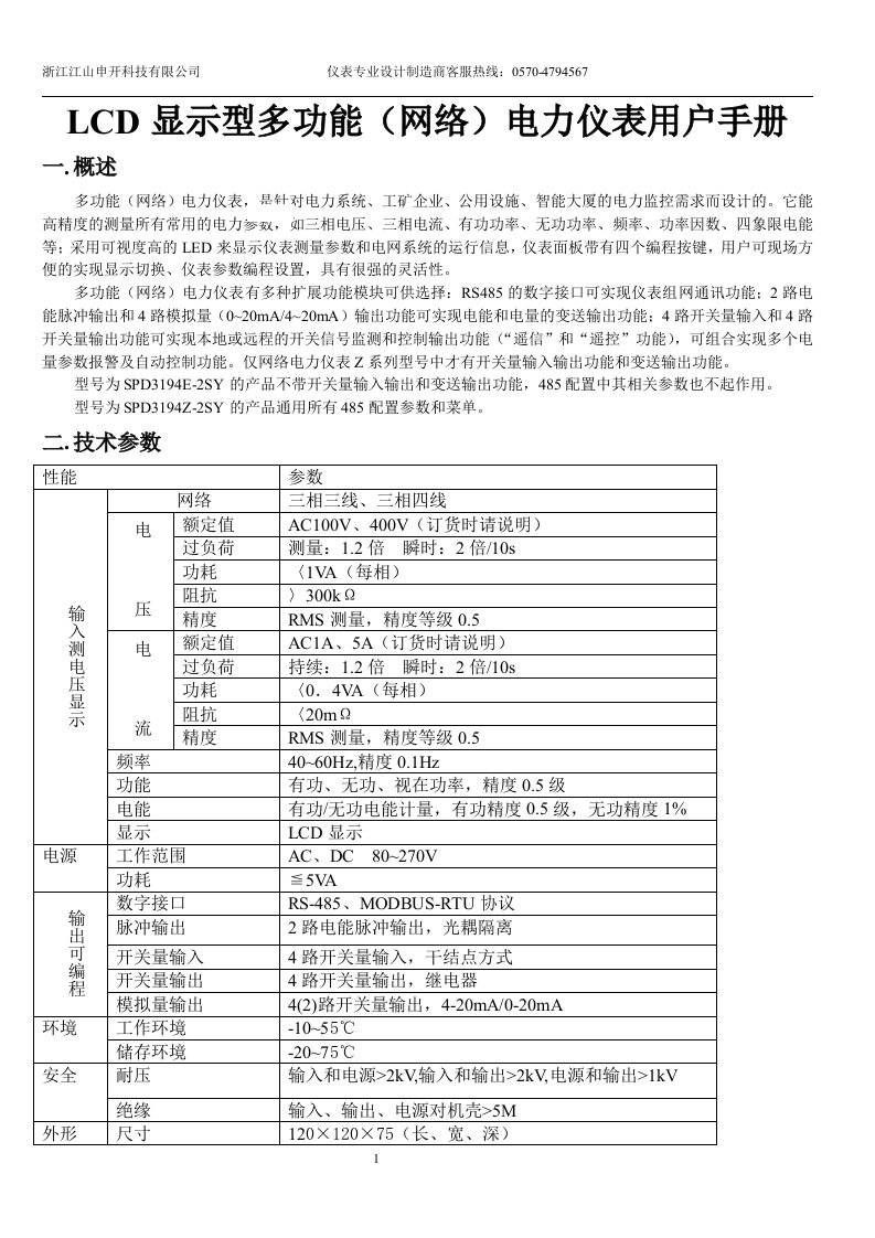 LCD显示型多功能（网络）电力仪表用户手册