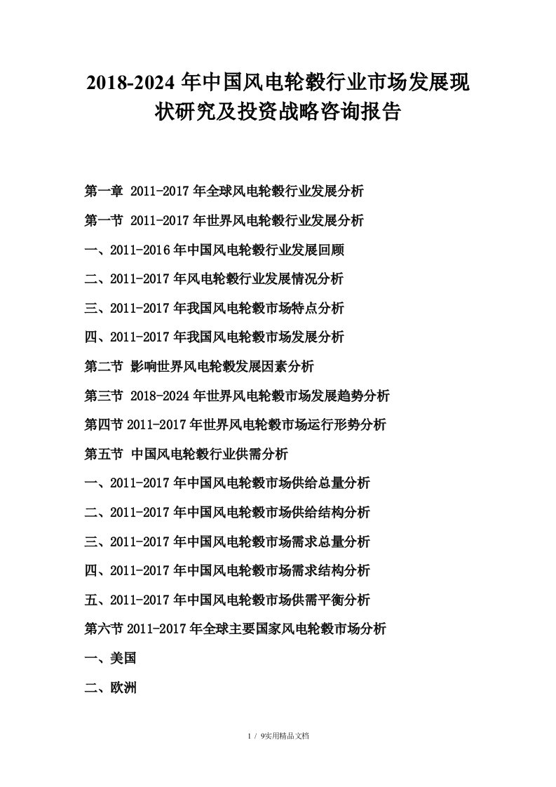 2018-2024年中国风电轮毂行业市场发展现状研究及投资战略咨询报告