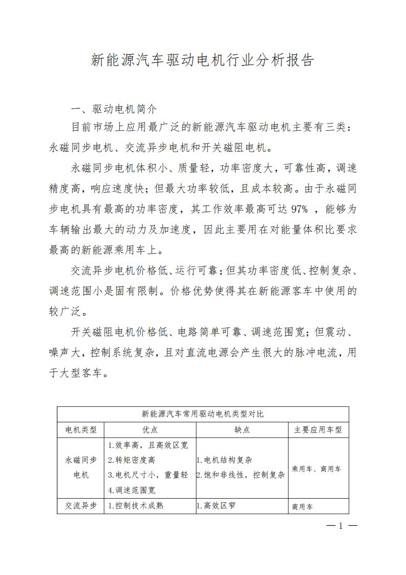 新能源汽车驱动电机分析报告