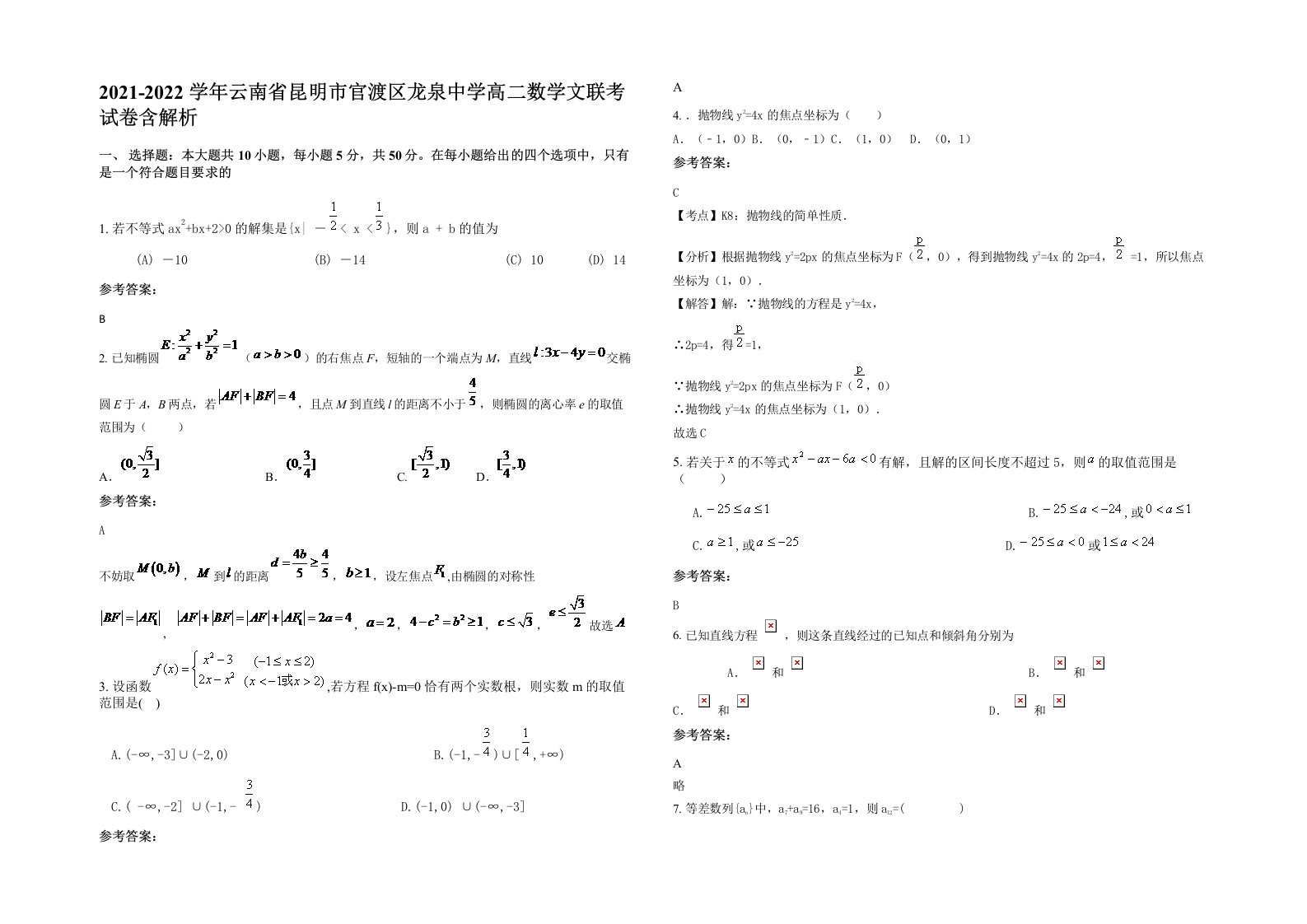 2021-2022学年云南省昆明市官渡区龙泉中学高二数学文联考试卷含解析