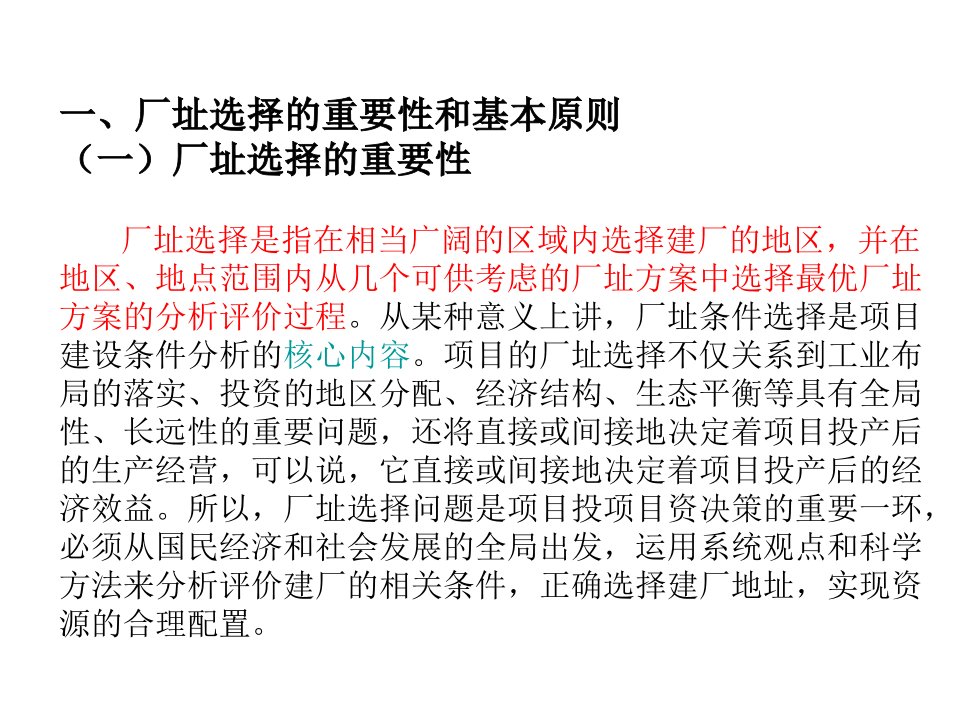 厂址选择食品工厂的建设必须根据拟建设项目的性质