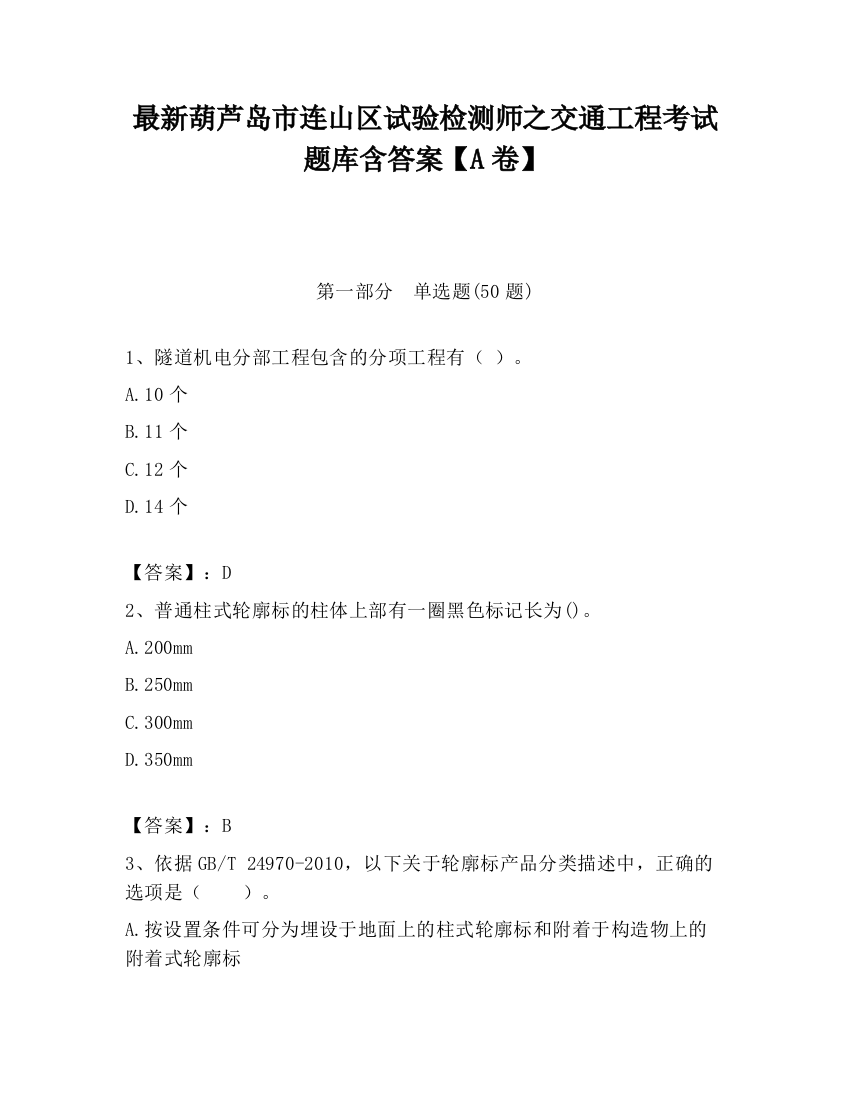 最新葫芦岛市连山区试验检测师之交通工程考试题库含答案【A卷】