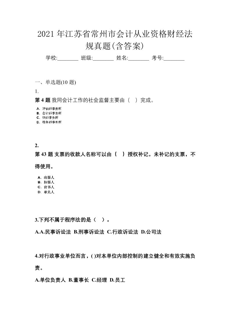 2021年江苏省常州市会计从业资格财经法规真题含答案