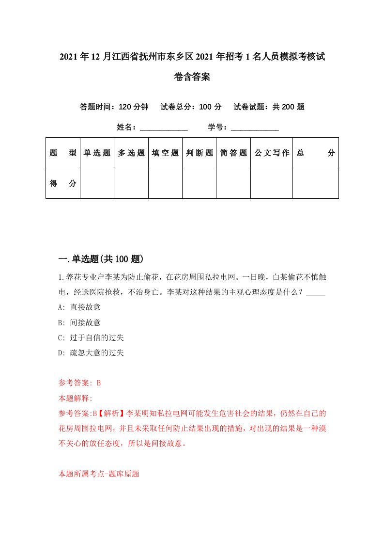 2021年12月江西省抚州市东乡区2021年招考1名人员模拟考核试卷含答案9