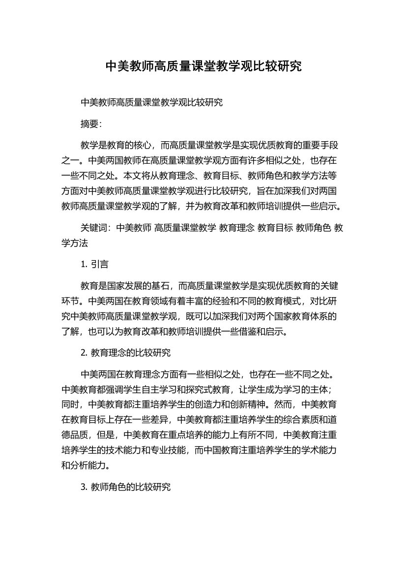 中美教师高质量课堂教学观比较研究