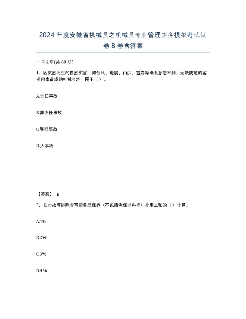 2024年度安徽省机械员之机械员专业管理实务模拟考试试卷B卷含答案