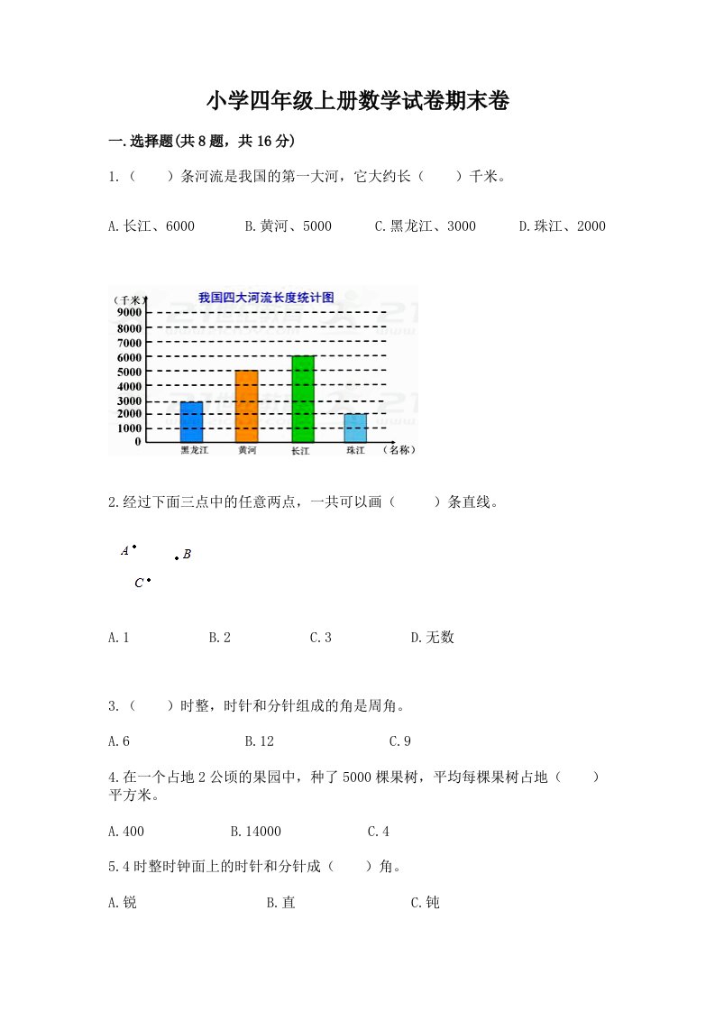 小学四年级上册数学试卷期末卷精选答案