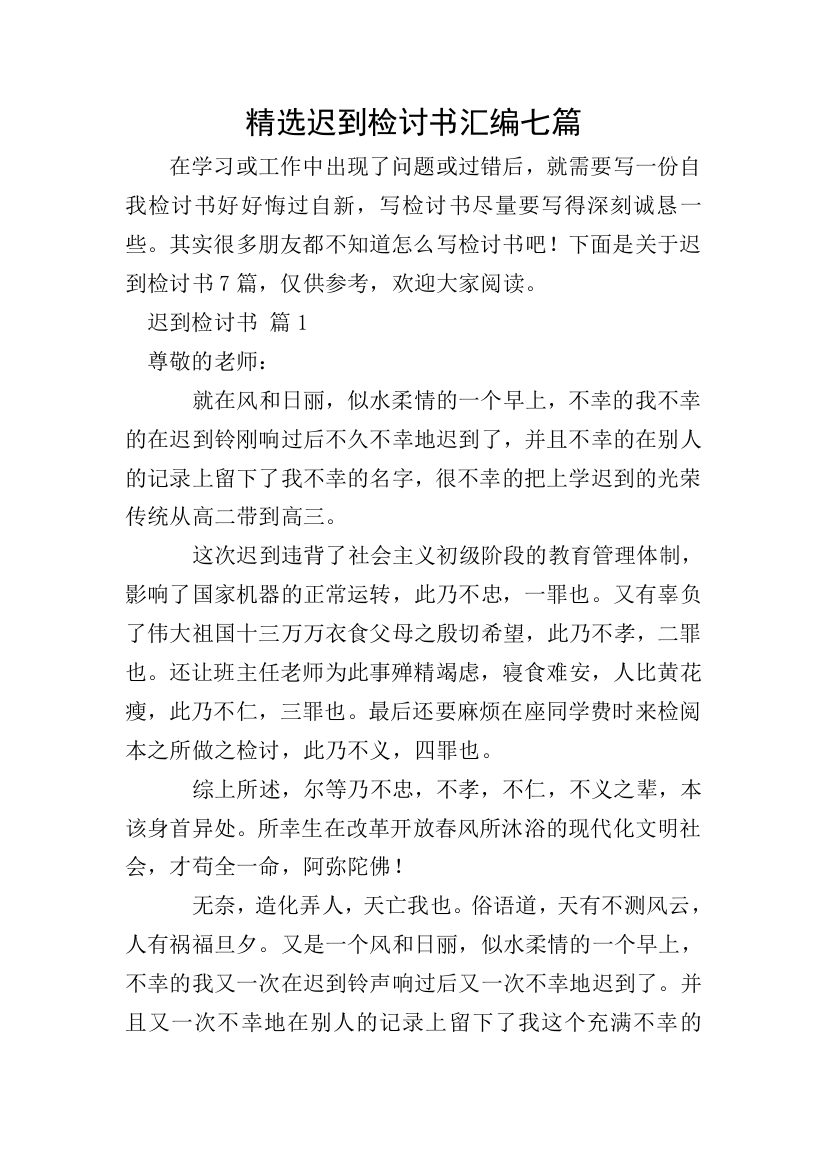 精选迟到检讨书汇编七篇