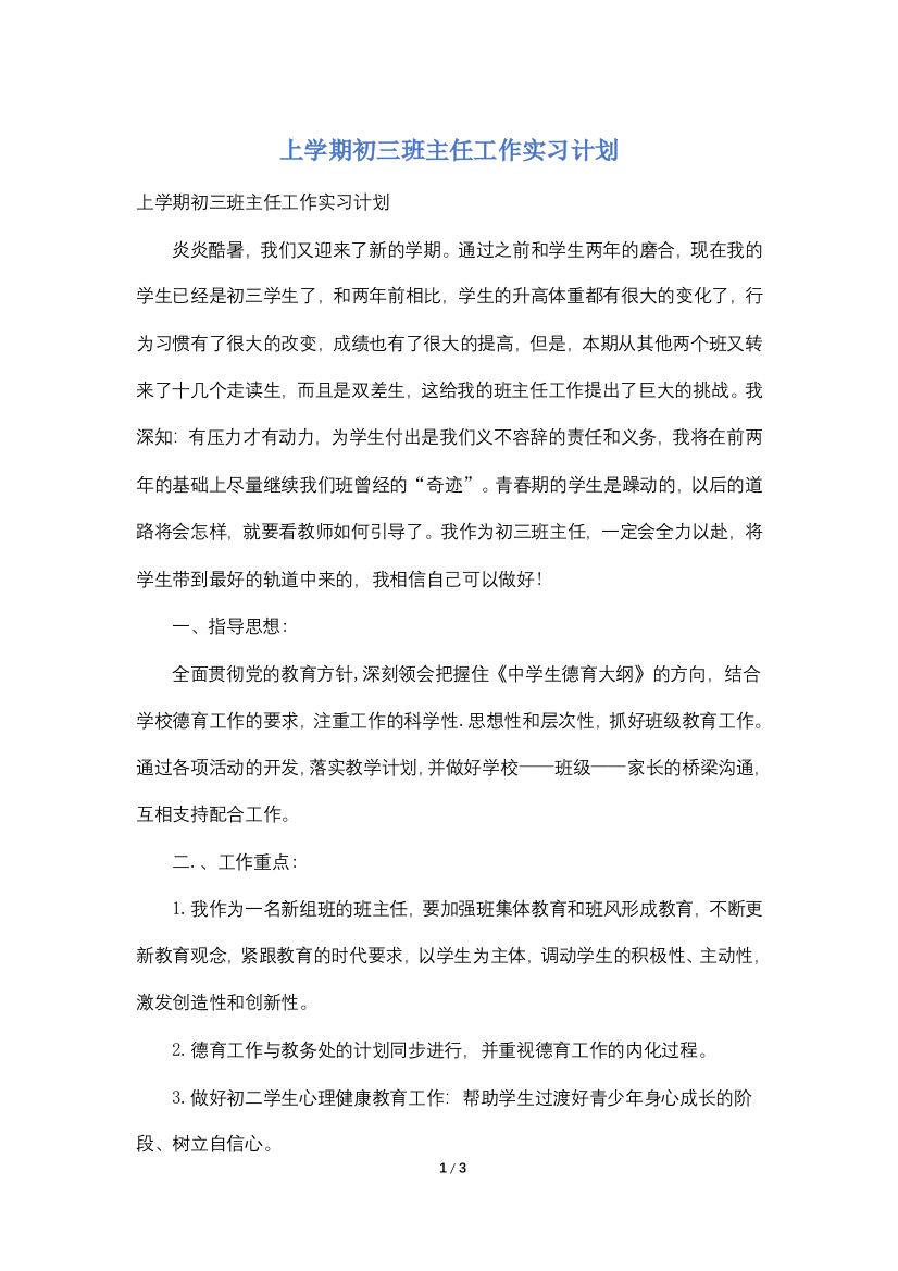 上学期初三班主任工作实习计划