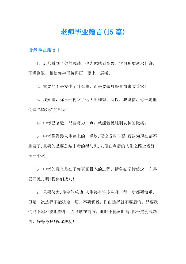 老师毕业赠言(15篇)