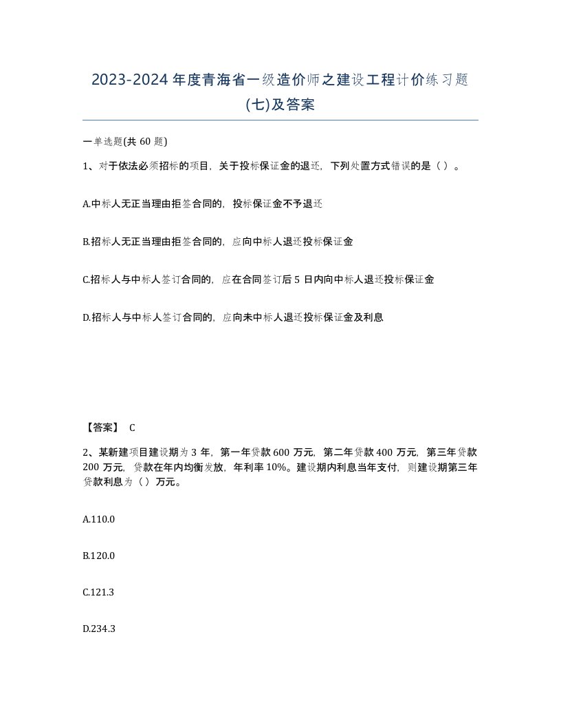 2023-2024年度青海省一级造价师之建设工程计价练习题七及答案