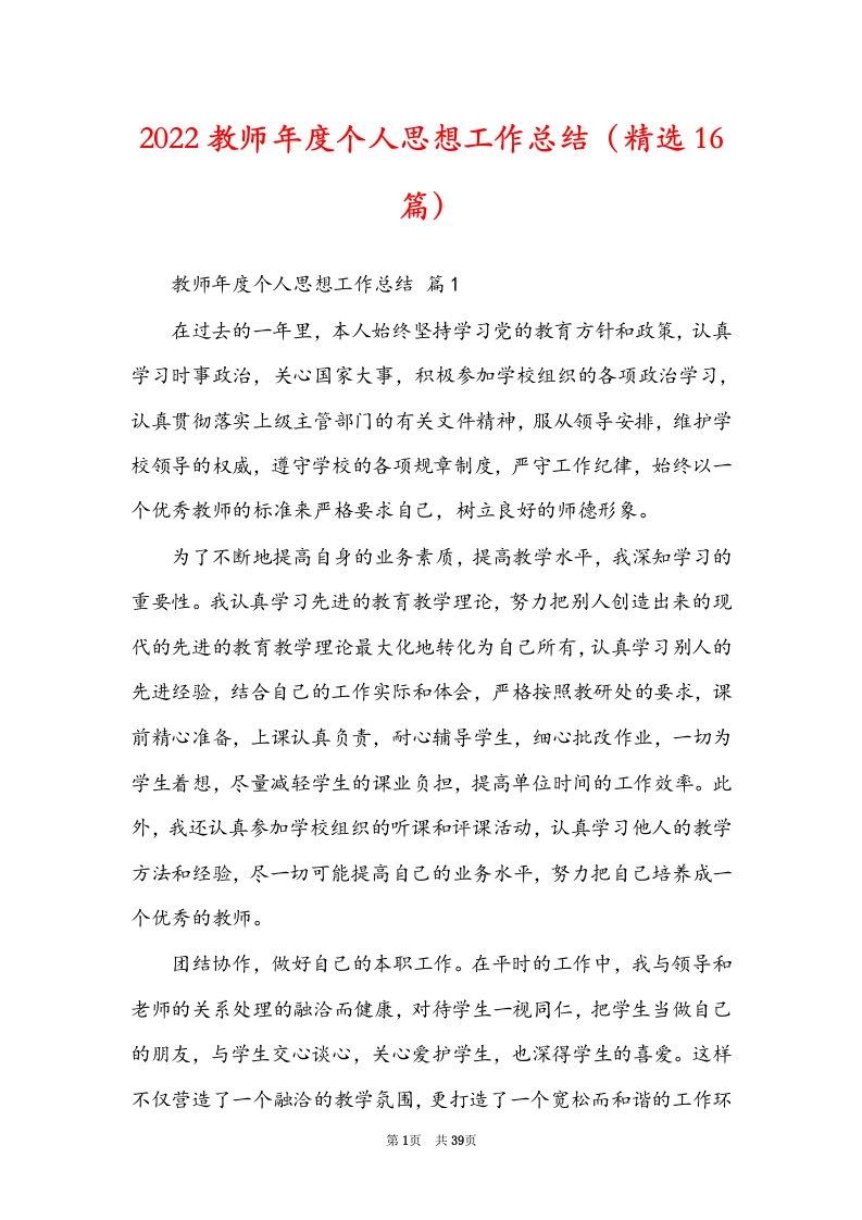 2022教师年度个人思想工作总结（精选16篇）