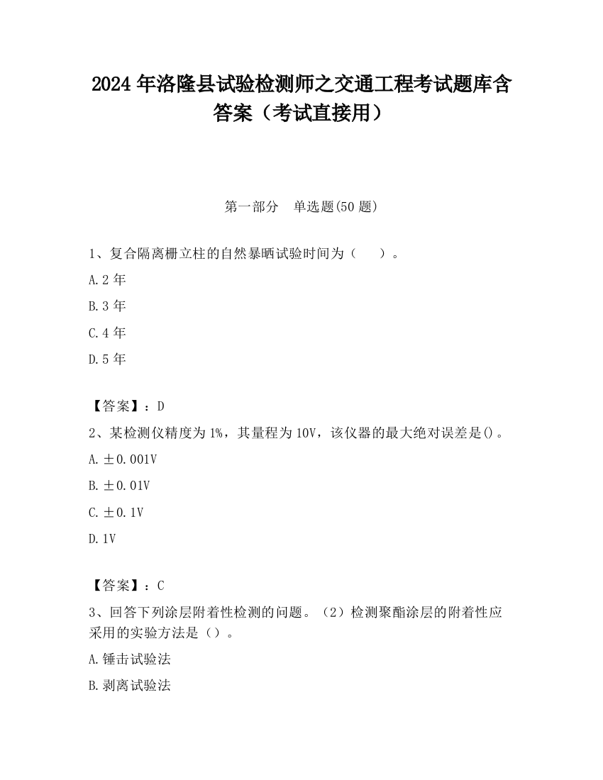 2024年洛隆县试验检测师之交通工程考试题库含答案（考试直接用）