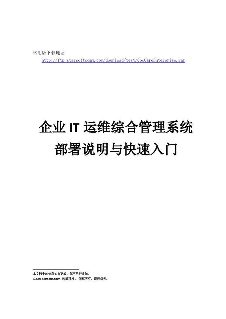 企业IT运维综合管理系统部署说明与快速入门