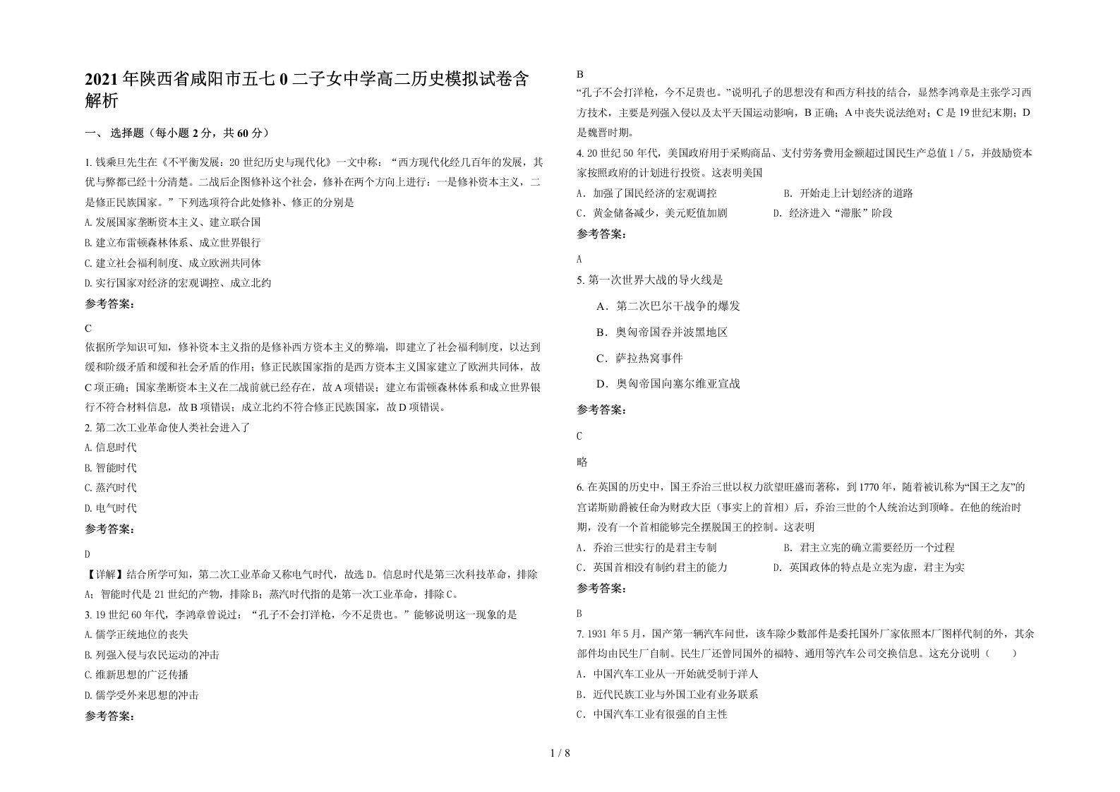 2021年陕西省咸阳市五七0二子女中学高二历史模拟试卷含解析