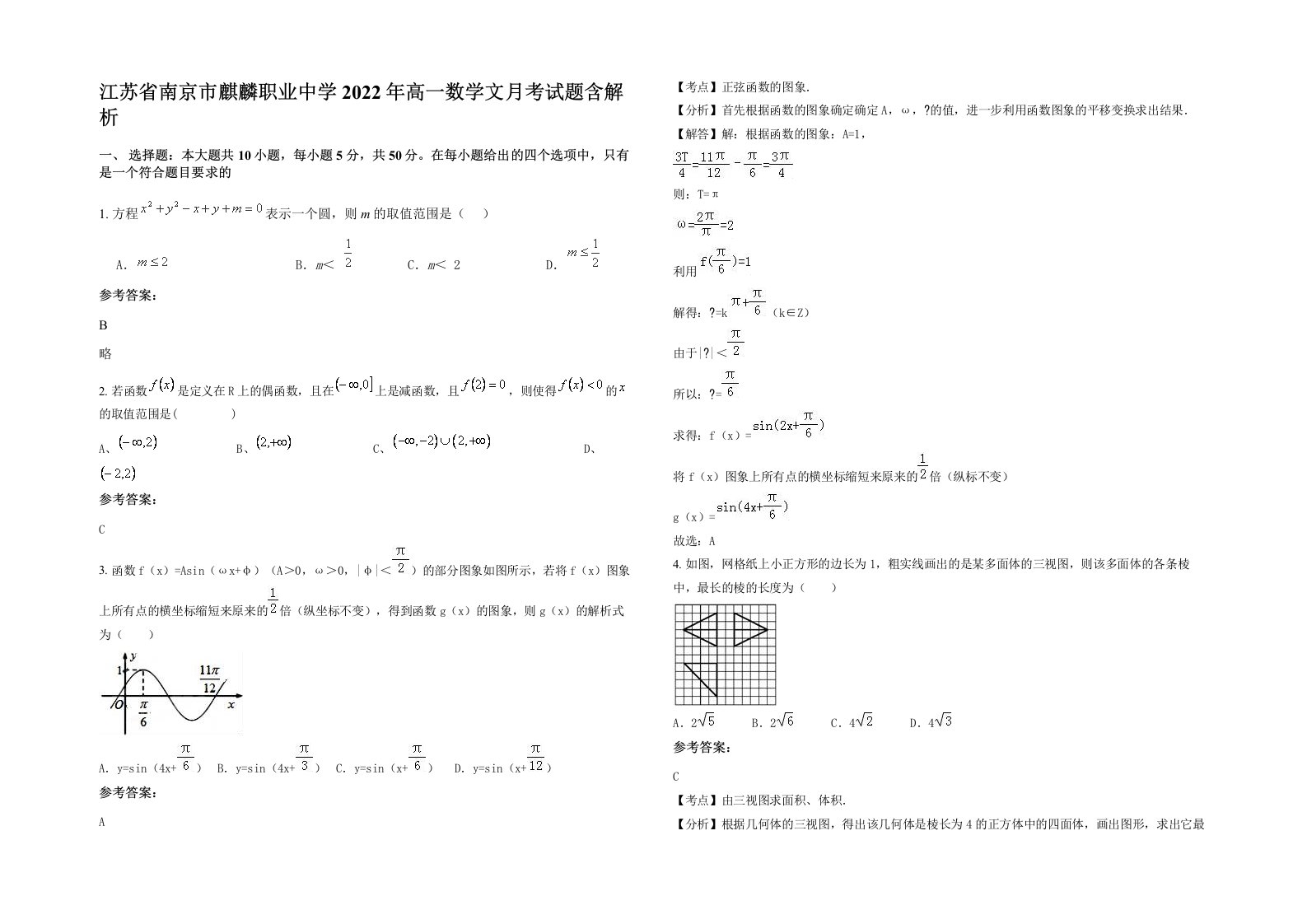 江苏省南京市麒麟职业中学2022年高一数学文月考试题含解析