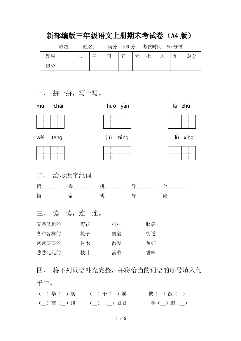 新部编版三年级语文上册期末考试卷(A4版)