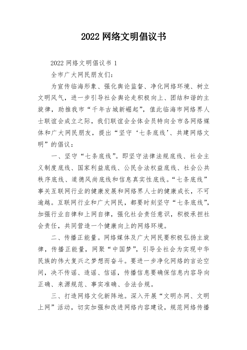 2022网络文明倡议书