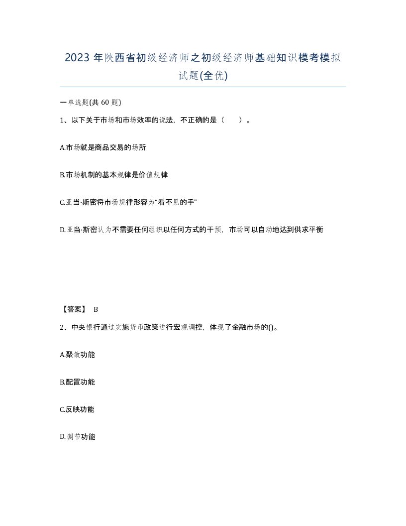 2023年陕西省初级经济师之初级经济师基础知识模考模拟试题全优